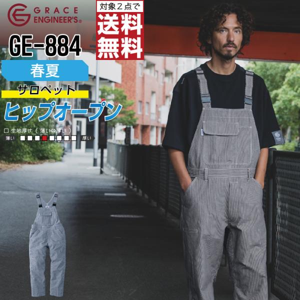 オーバーオール メンズ グレイスエンジニアーズ GE-884 春夏 ヒップオープン サロペット 作業...