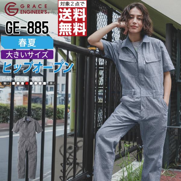 大きいサイズ つなぎ 半袖 メンズ グレイスエンジニアーズ GE-885 春夏 ヒップオープン 作業...