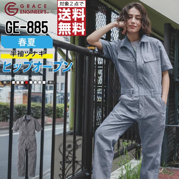 つなぎ 半袖 メンズ グレイスエンジニアーズ GE-885 春夏 ヒップオープン 作業服 速乾 多ポ...