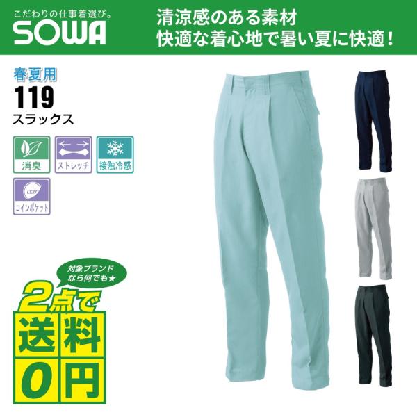 桑和 作業ズボン 春夏 ワンタック スラックス ストレッチ 消臭 119 全4色 73-88