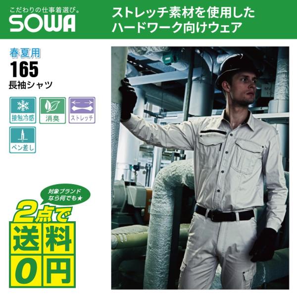 桑和 作業着 春夏 作業服 長袖 シャツ ストレッチ 消臭 165 全4色 S-LL