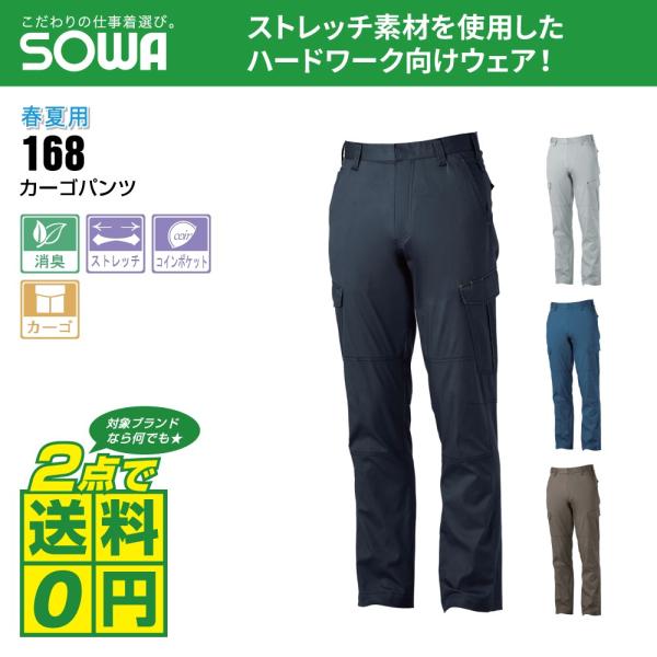 桑和 作業ズボン 春夏 ノータック カーゴパンツ ストレッチ 消臭 168 全4色 70-88