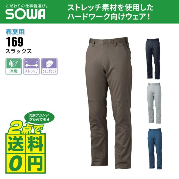 桑和 作業ズボン 春夏 ノータック スラックス ストレッチ 消臭 169 全4色 70-88