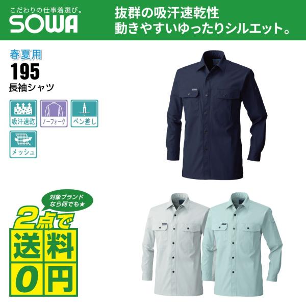 桑和 作業着 春夏 作業服 長袖 シャツ 吸汗速乾　イージーアイロン 195 全3色 M-LL