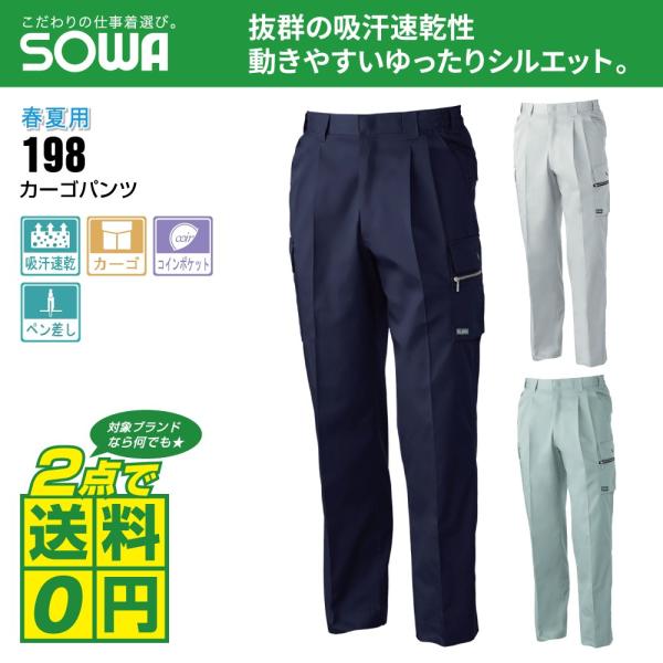 桑和 作業ズボン 春夏 カーゴパンツ 吸汗速乾 イージーアイロン 198 全3色 S-LL