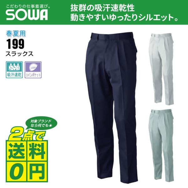 桑和 作業ズボン 春夏 スラックス 吸汗速乾 イージーアイロン 199 全3色 73-88