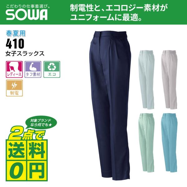 桑和 作業ズボン 春夏 スラックス 制電性素材 イージーアイロン 410 全5色 S-LL