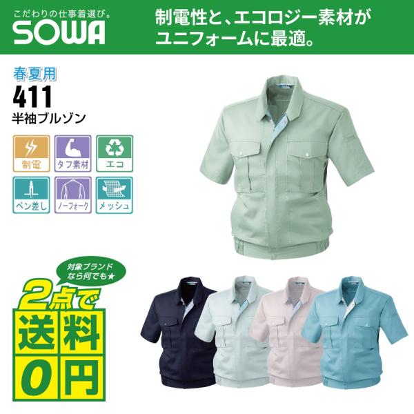 桑和 作業着 春夏 作業服 半袖 ブルゾン 制電性素材 イージーアイロン 411 全5色 S-LL