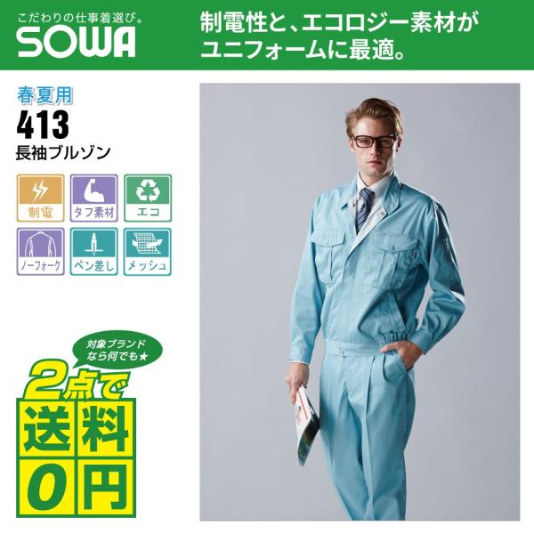 桑和 作業着 春夏 作業服 長袖 ブルゾン 制電性素材 イージーアイロン 413 全5色 S-LL