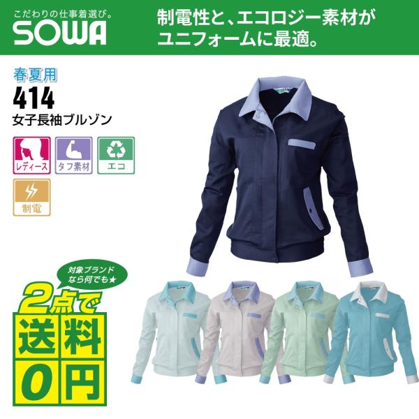 桑和 作業着 春夏 作業服 レディース 長袖 ブルゾン 制電性素材 イージーアイロン 414 全5色...