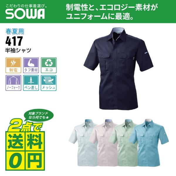桑和 作業着 春夏 作業服 半袖 シャツ 制電性素材 イージーアイロン 417 全5色 S-LL