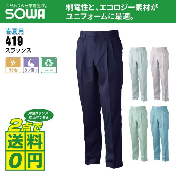 桑和 作業ズボン 春夏 スラックス 制電性素材 イージーアイロン 419 全5色 70-88