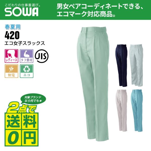 桑和 作業ズボン 春夏 エコ レディース スラックス 制電性素材 タフ素材 420 全5色 S-LL