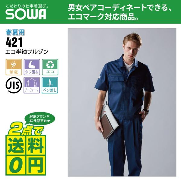 桑和 作業着 春夏 作業服 エコ 半袖 ブルゾン 制電性素材 タフ素材 421 全5色 S-LL
