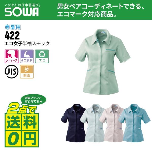 桑和 作業着 春夏 作業服 レディース エコ 半袖 スモック JIS T8118適合 制電性素材 4...