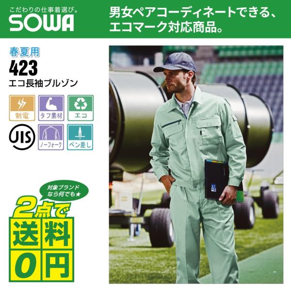 桑和 作業着 春夏 作業服 エコ 長袖 ブルゾン 制電性素材 タフ素材 423 全5色 S-LL