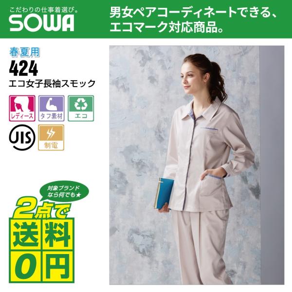 桑和 作業着 春夏 作業服 レディース エコ 長袖 スモック JIS T8118適合 制電性素材 4...