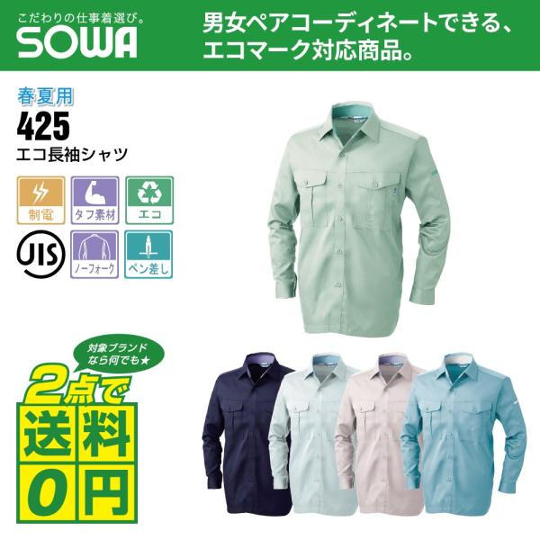 桑和 作業着 春夏 作業服 エコ 長袖 シャツ 制電性素材 タフ素材 425 全5色 S-LL