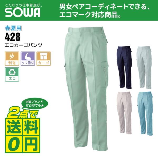 桑和 作業ズボン 春夏 エコ カーゴパンツ 制電性素材 タフ素材 428 全5色 S-LL