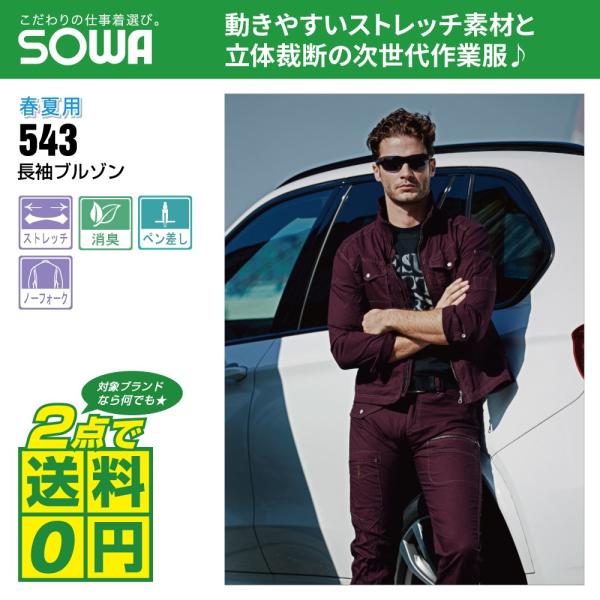 桑和 作業着 春夏 作業服 長袖 ブルゾン ストレッチ 消臭 543 全3色 S-LL