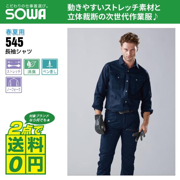 桑和 作業着 春夏 作業服 長袖 シャツ ストレッチ 消臭 545 全3色 S-LL