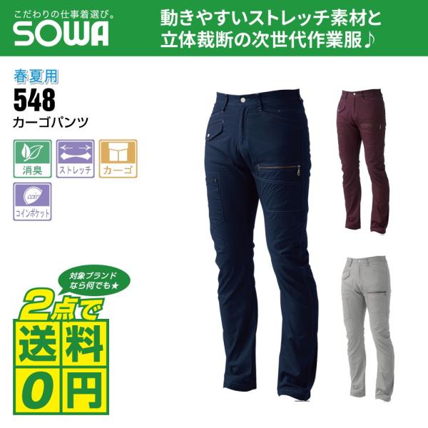 桑和 作業ズボン 春夏 カーゴパンツ ストレッチ 消臭 548 全3色 70-88