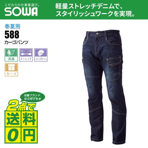 桑和 作業ズボン 春夏 カーゴパンツ ストレッチ 消臭 588 S-LL