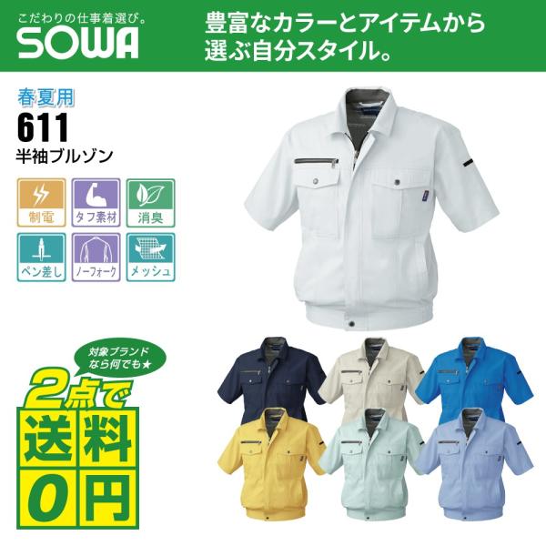 桑和 作業着 春夏 作業服 半袖 ブルゾン 制電性素材 消臭 611 全7色 SS-LL