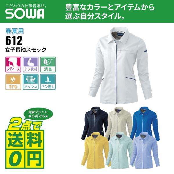 桑和 作業着 春夏 作業服 レディース 長袖 スモック 制電性素材 消臭 612 全7色 S-LL