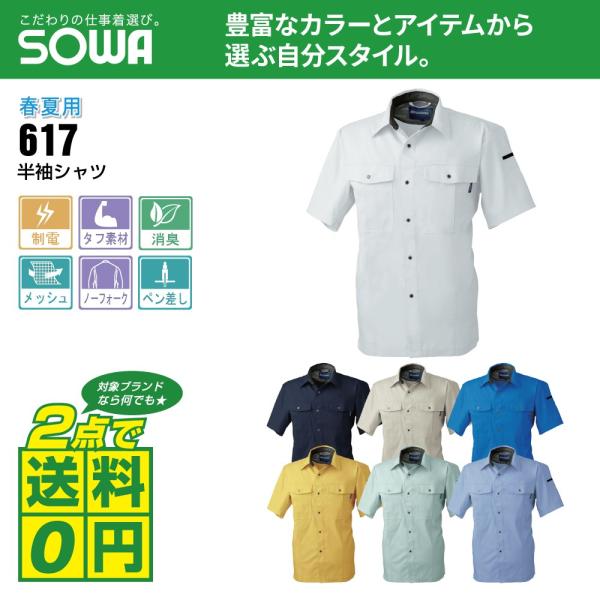 桑和 作業着 春夏 作業服 半袖 シャツ 制電性素材 消臭 617 全7色 S-LL