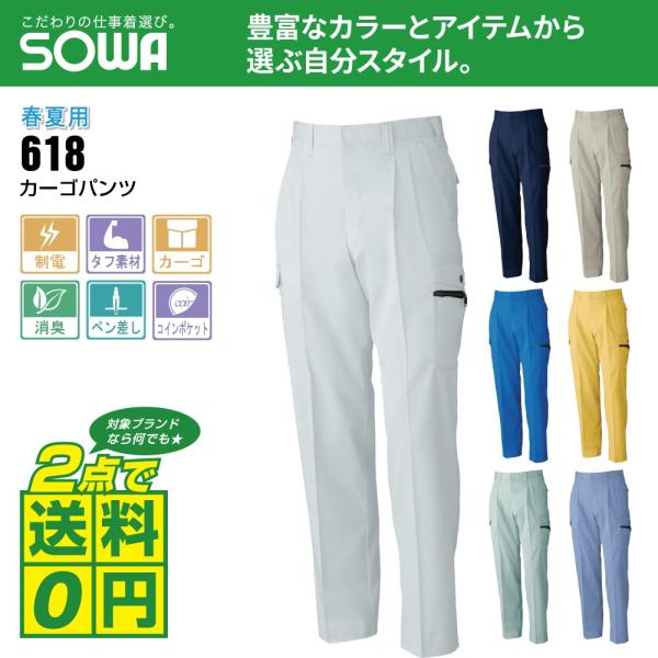 桑和 作業ズボン 春夏 ツータック カーゴパンツ 制電性素材 タフ素材 618 全7色 70-88