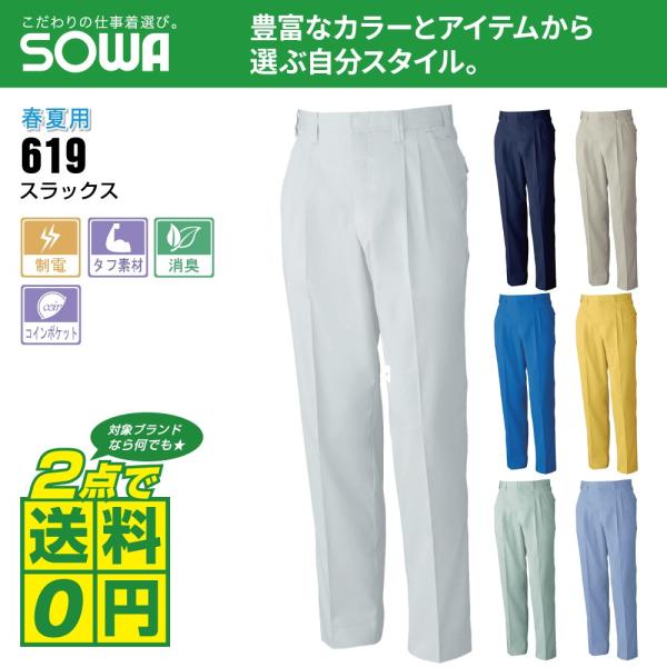 桑和 作業ズボン 春夏 ツータック スラックス 制電性素材 タフ素材 619 全7色 70-88