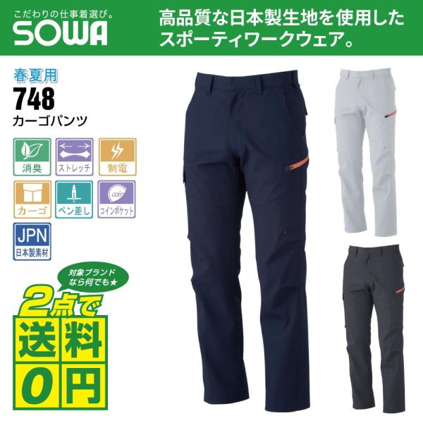 桑和 作業ズボン 春夏 ノータック カーゴパンツ ストレッチ 制電性素材 消臭 748 全3色 70...