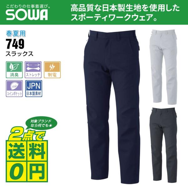 桑和 作業ズボン 春夏 ノータック スラックス ストレッチ 制電性素材 消臭 749 全3色 70-...