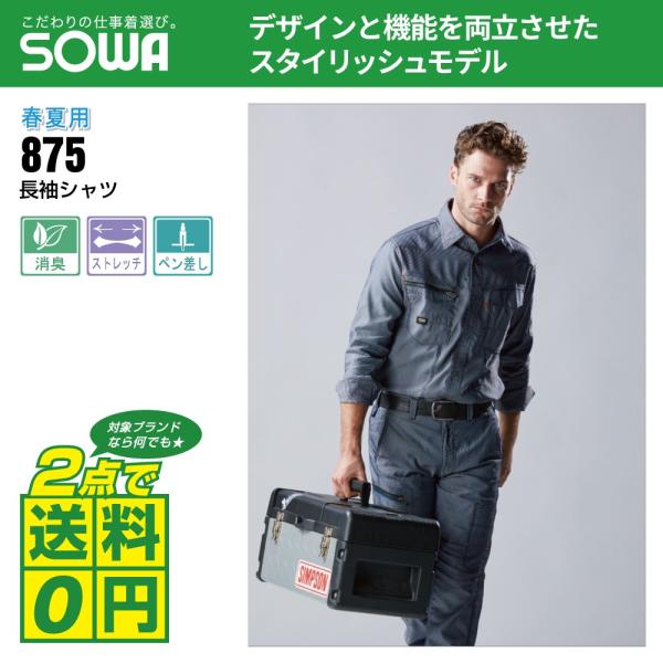 桑和 作業着 通年 作業服 長袖 シャツ ストレッチ 消臭 875 全3色 S-LL