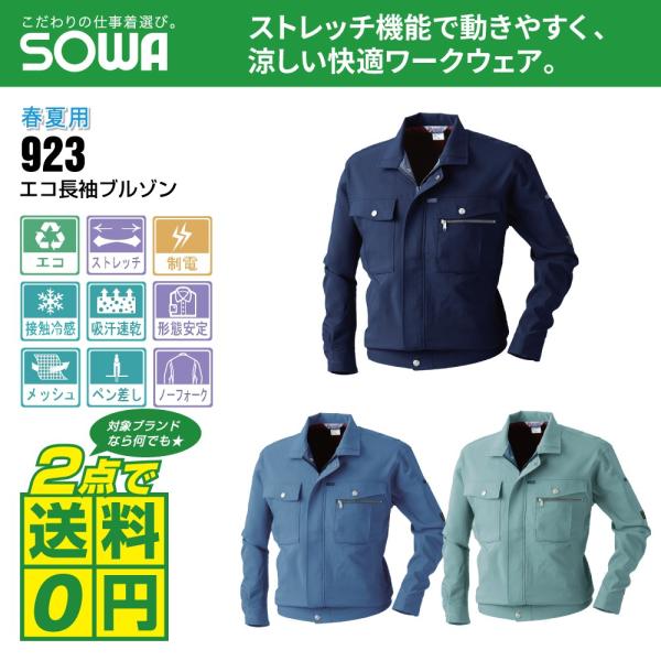 桑和 作業着 春夏 作業服 エコ 長袖 ブルゾン 制電性素材 吸汗速乾 923 全3色 S-LL