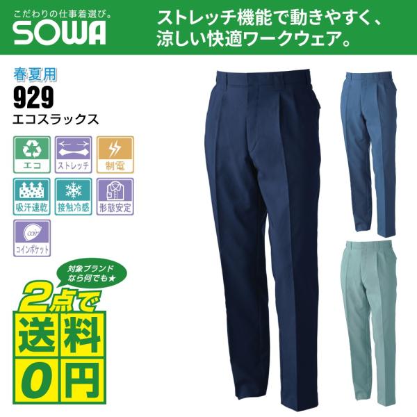 桑和 作業ズボン 春夏 ツータック エコ スラックス 制電性素材 吸汗速乾 929 全3色 70-8...