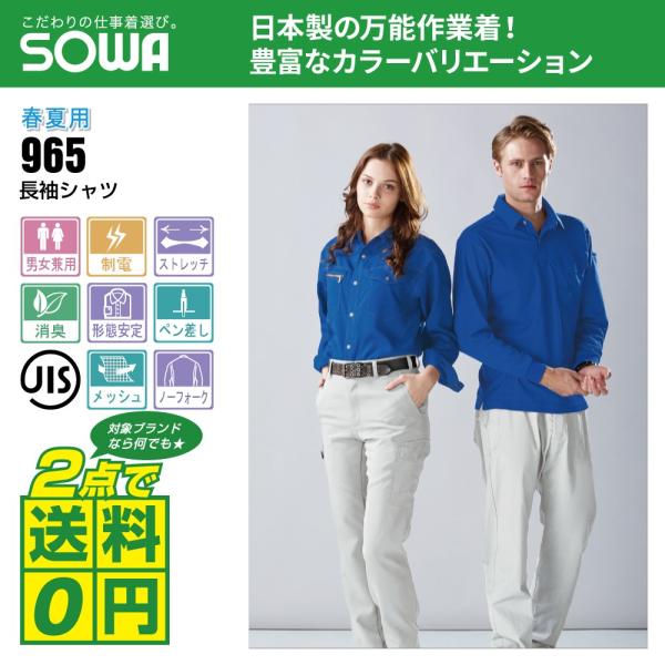 桑和 作業着 春夏 作業服 長袖 シャツ 制電性素材 ストレッチ 965 全7色 SS-LL