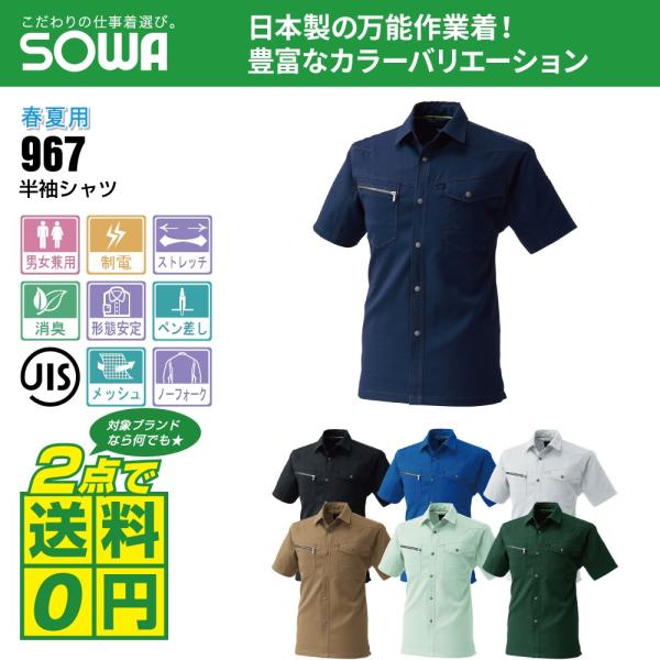 桑和 作業着 春夏 作業服 半袖 シャツ 制電性素材 ストレッチ 967 全7色 SS-LL