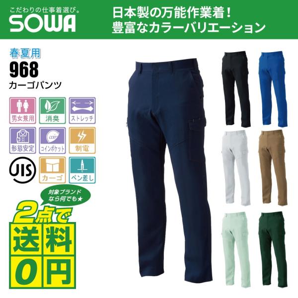 桑和 作業ズボン 春夏 カーゴパンツ 制電性素材 ストレッチ 968 全7色 60-88