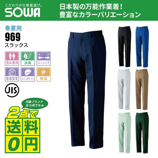 桑和 作業ズボン 春夏 スラックス 制電性素材 ストレッチ 969 全7色 60-88