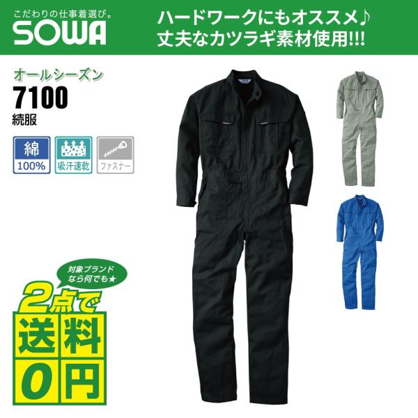 桑和 通年 長袖 つなぎ ハードワークにも対応 綿100% 長袖ツナギ 7100 全3色 S-LL