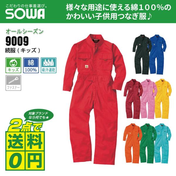 桑和 通年 キッズ 長袖 つなぎ 綿100% 長袖ツナギ 9009 全9色 100-150