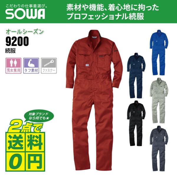 桑和 通年 長袖 つなぎ 着心地抜群 長袖ツナギ 9200 全6色 S-LL