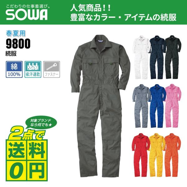 大きいサイズ 桑和 春夏 長袖 つなぎ 吸汗速乾 豊富なカラー 長袖ツナギ 9800 全10色 3L...