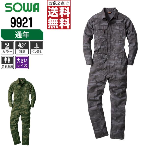 大きいサイズ 桑和 通年 長袖 つなぎ 迷彩 長袖ツナギ 9921 全2色 3L-6L