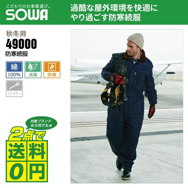 大きいサイズ 桑和 秋冬 防寒 長袖 つなぎ ツイル素材 防寒ツナギ 49000 全2色 3L-6L