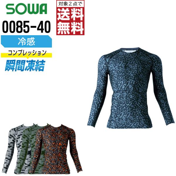 桑和 0085-40 長袖 コンプレッション 作業服 春夏 冷感 メンズ 吸汗速乾 消臭 作業着