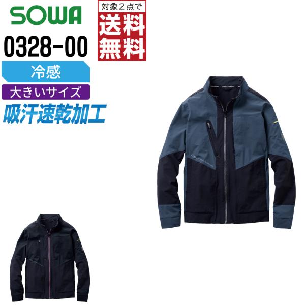 大きいサイズ 桑和 0328-00 長袖 ブルゾン 作業服 春夏 冷感 メンズ 吸汗速乾 消臭 作業...