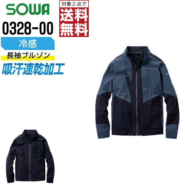 桑和 0328-00 長袖 ブルゾン 作業服 春夏 冷感 メンズ 吸汗速乾 消臭 作業着